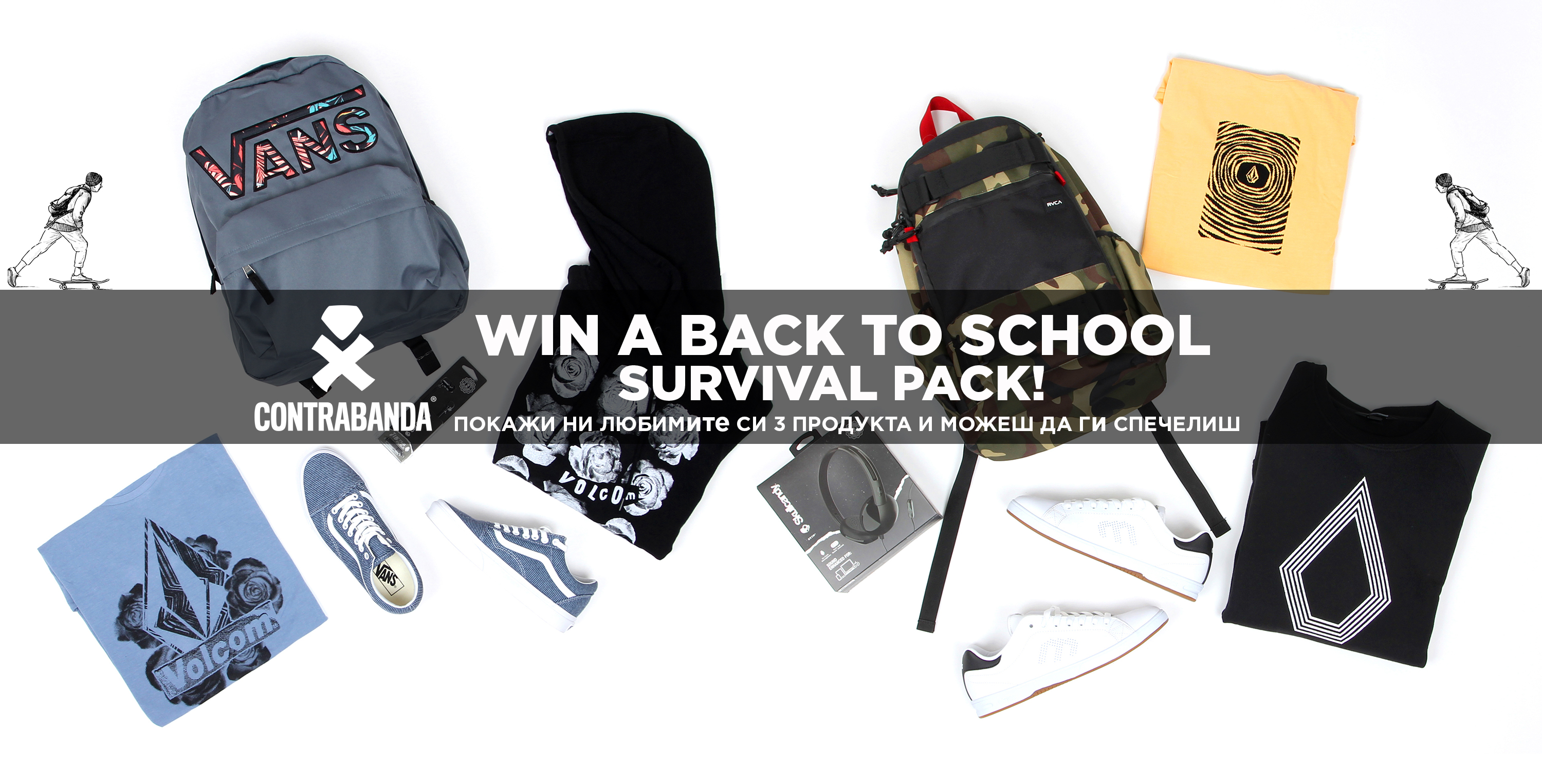 Спечели “Back To School Survival Pack” от Contrabanda!